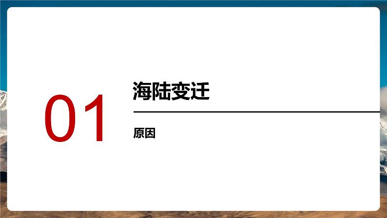 鲁教版（五四学制）地理 第二章第二节 海陆的变迁 课件2022-2023学年六年级上册第4页