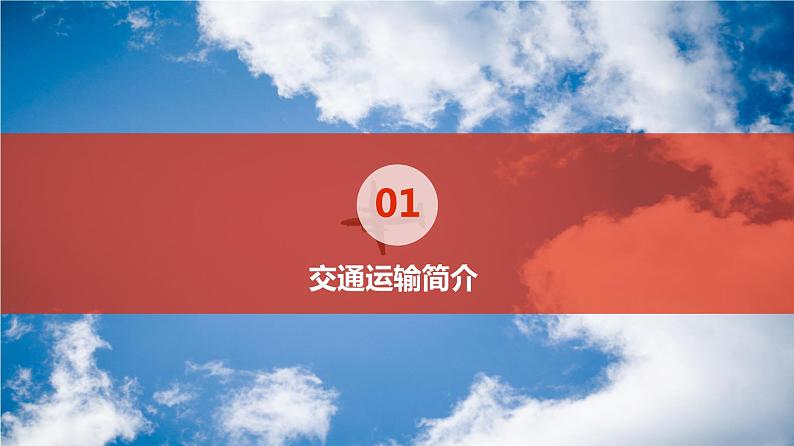 4.1 交通运输（精品课件）-2022-2023学年地理七年级上册同步精品课堂 鲁教版（五四学制）第5页