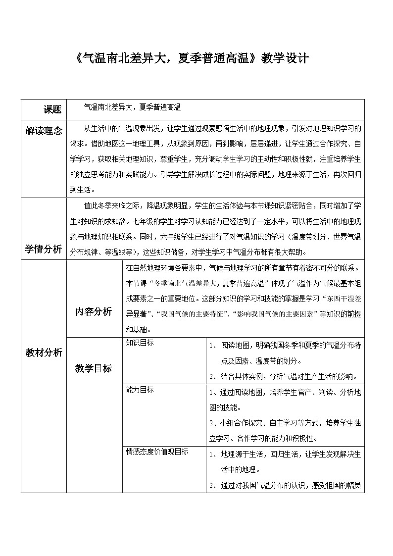 鲁教版（五四学制）七年级上册地理 2.2冬季南北温差大，夏季普遍高温  教案第1页