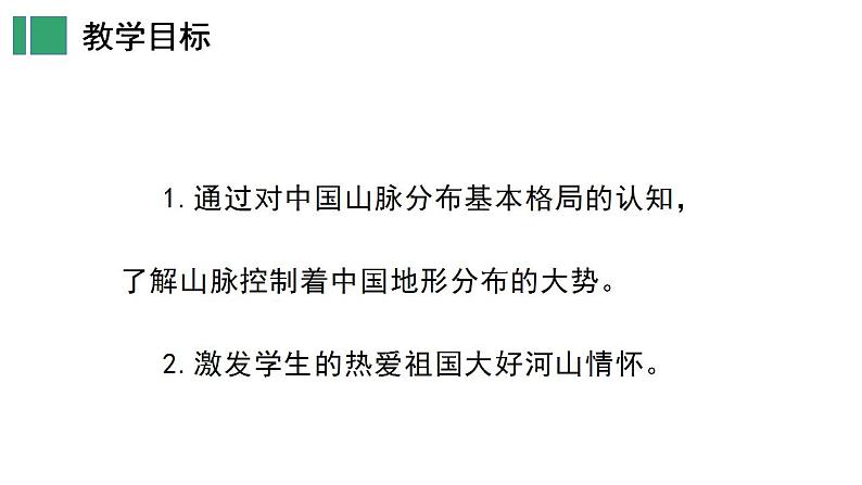 【核心素养】湘教版初中地理 八年级上册 2.1中国的地形（第1课时）课件+教案04