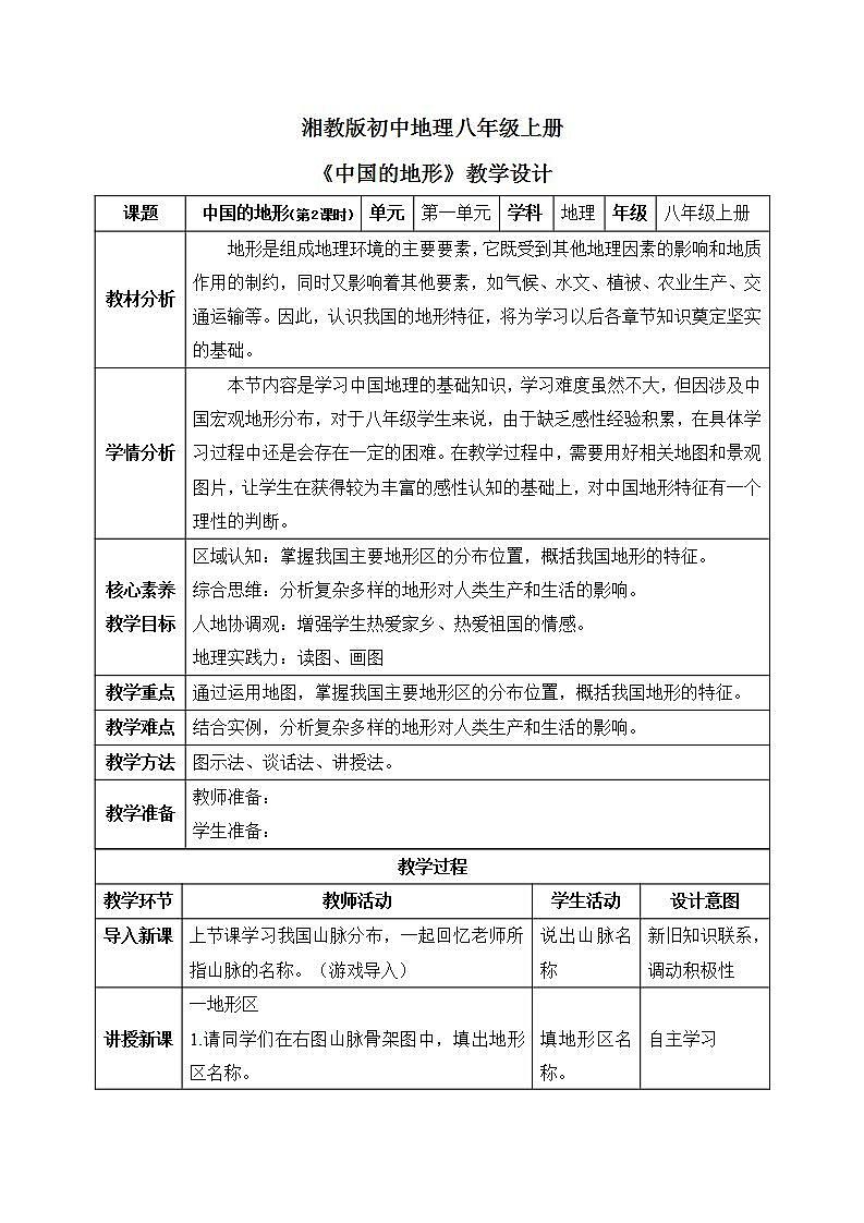 【核心素养】湘教版初中地理 八年级上册 2.1中国的地形（第2课时）课件+教案01