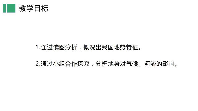 【核心素养】湘教版初中地理 八年级上册 2.1中国的地形（第3课时）课件+教案04