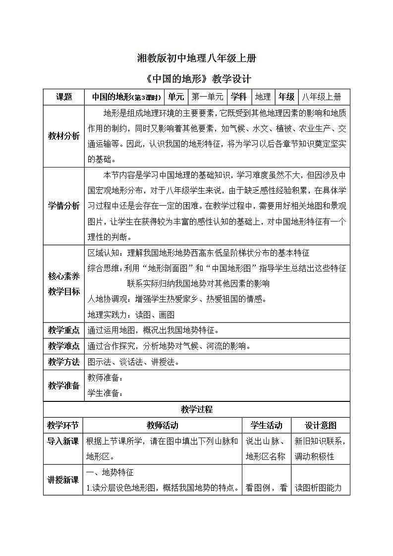 【核心素养】湘教版初中地理 八年级上册 2.1中国的地形（第3课时）课件+教案01