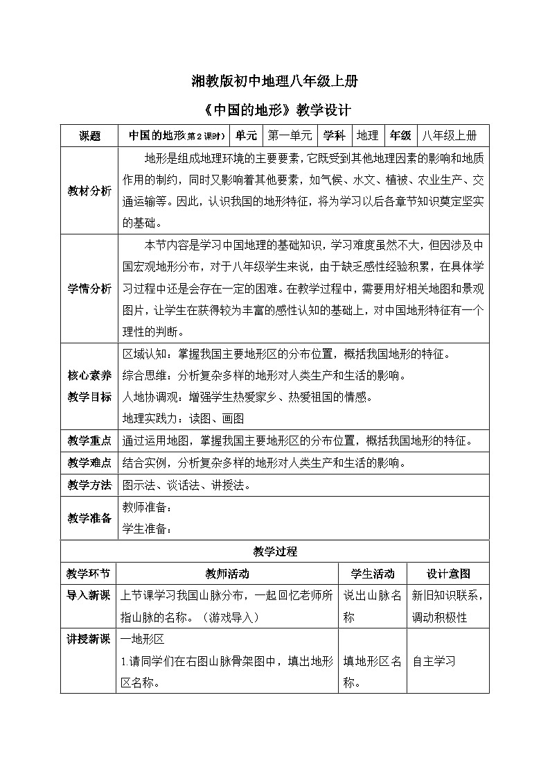 【核心素养】湘教版初中地理 八年级上册 2.1《中国的地形》（第2课时） 教案第1页