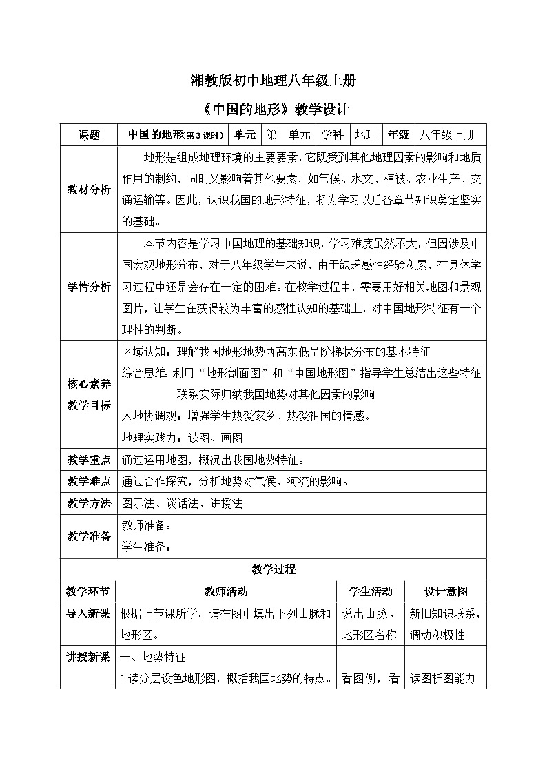 【核心素养】湘教版初中地理 八年级上册 2.1《中国的地形》（第3课时） 教案01