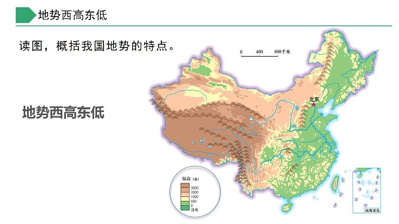 【核心素养】湘教版初中地理 八年级上册 2.1中国的地形（第3课时）课件第5页