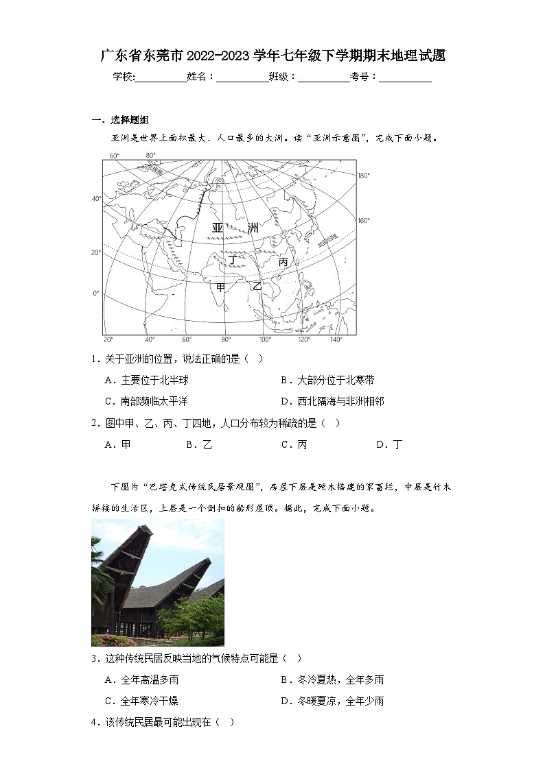 广东省东莞市2022-2023学年七年级下学期期末地理试题（含答案）01