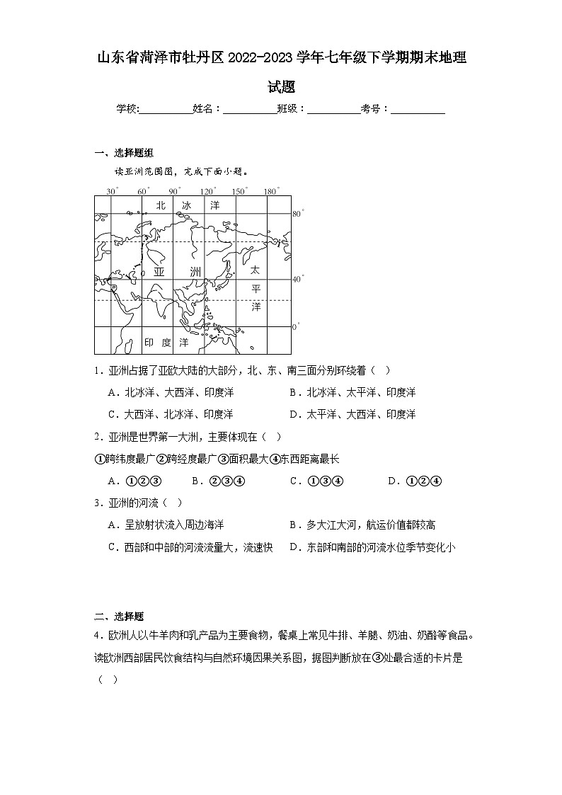 山东省菏泽市牡丹区2022-2023学年七年级下学期期末地理试题（含答案）第1页