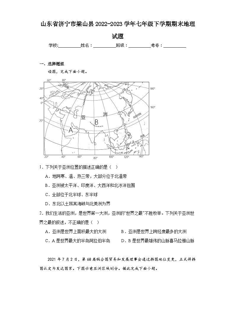 山东省济宁市梁山县2022-2023学年七年级下学期期末地理试题（含答案）第1页