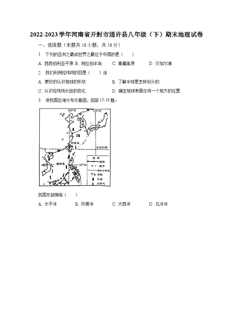 2022-2023学年河南省开封市通许县八年级（下）期末地理试卷（含解析）第1页