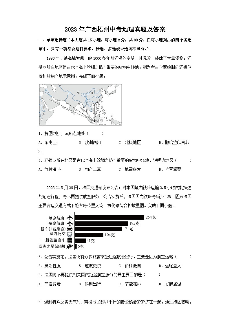 _2023年广西梧州中考地理真题及答案01