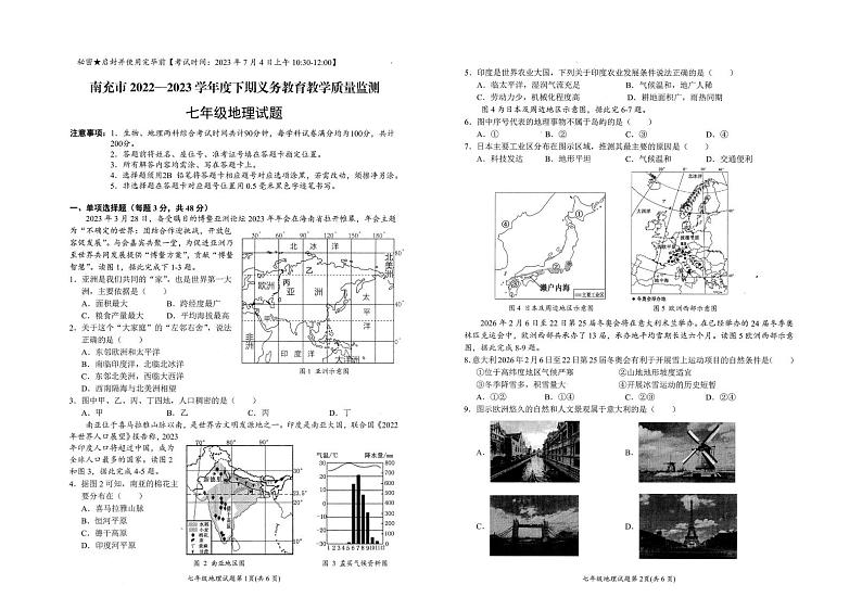 四川省南充市2022-2023学年七年级下学期期末地理试卷第1页
