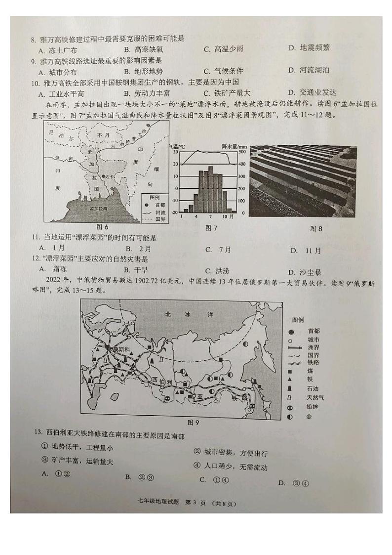 广东省东莞市2022-2023学年七年级下学期期末地理试题03