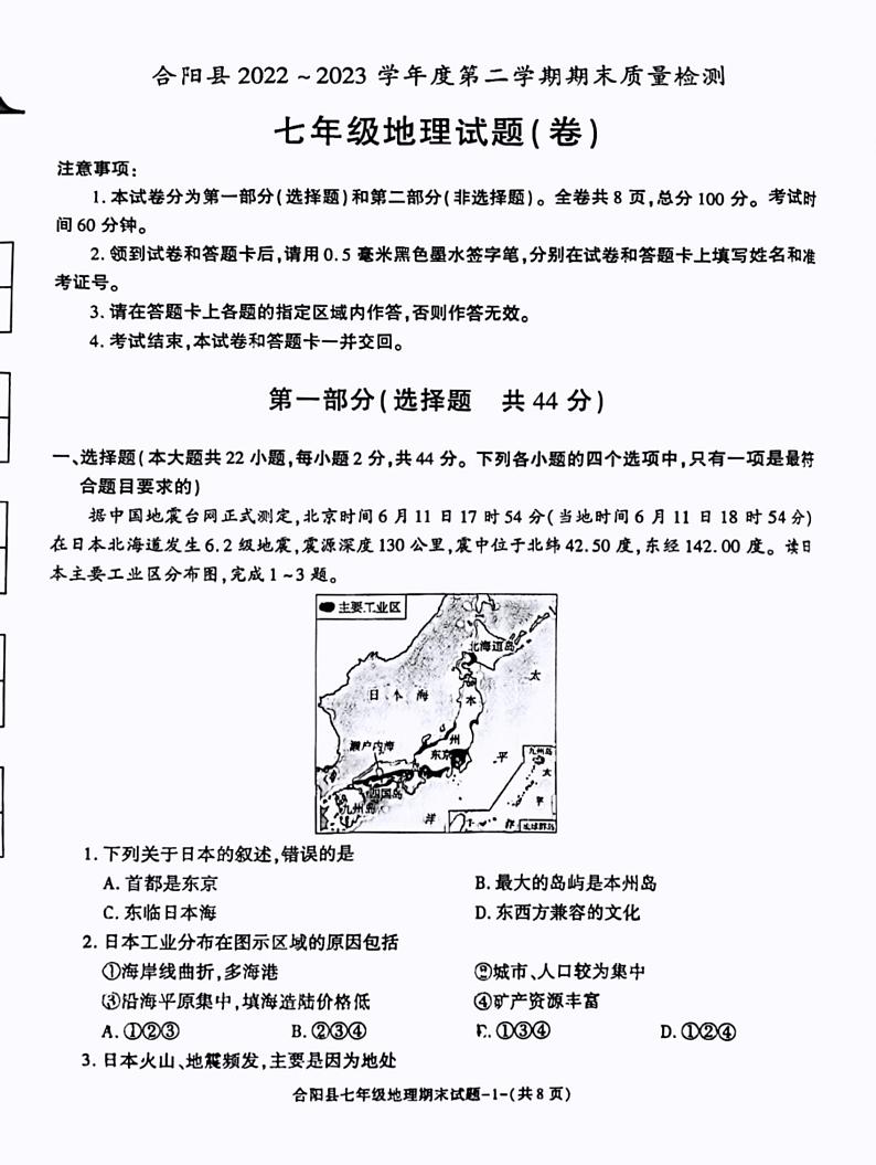陕西省渭南市合阳县2022-2023学年七年级下学期期末地理试题第1页