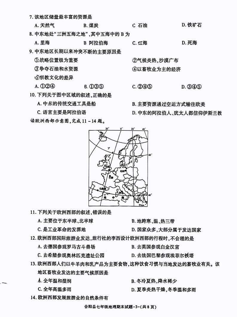 陕西省渭南市合阳县2022-2023学年七年级下学期期末地理试题第3页
