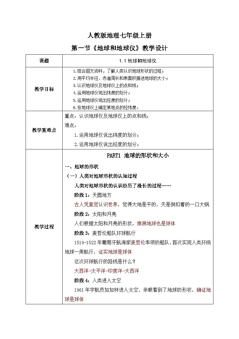 1.1《地球和地球仪》课件+教案+练习01