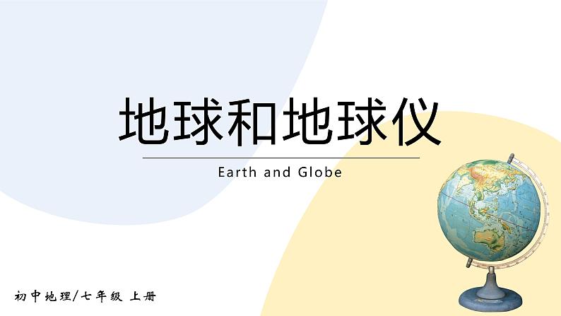 1.1《地球和地球仪》课件+教案+练习01