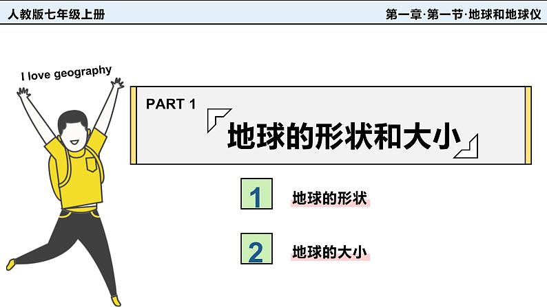 1.1《地球和地球仪》课件+教案+练习02