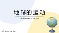 人教版 (新课标)七年级上册第一章  地球和地图第二节 地球的运动优质课ppt课件