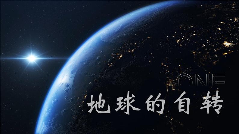 1.2《地球的运动》课件+教案+练习03