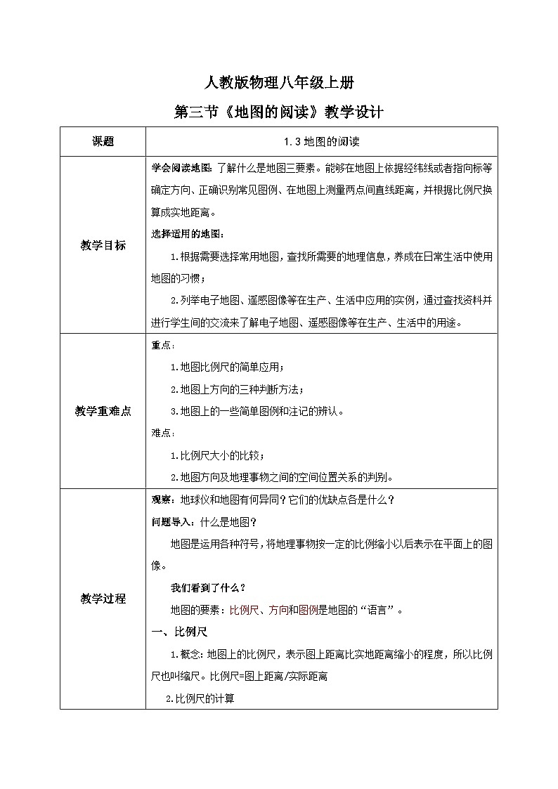 1.3《地图的阅读》教学设计第1页