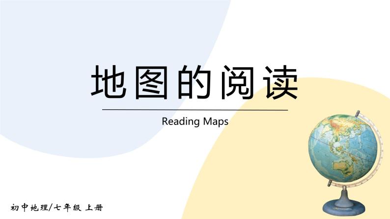 1.3《地图的阅读》课件+教案+练习01