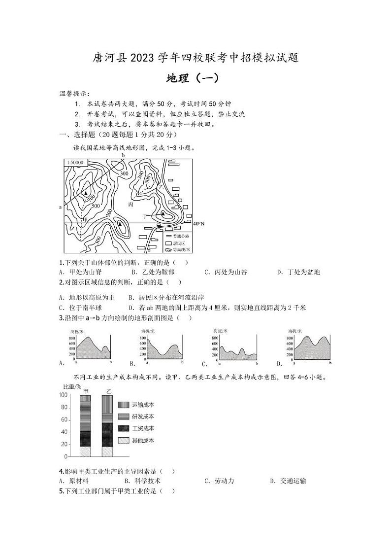 唐河县2023学年四校联考中考模拟地理（一） 试卷01