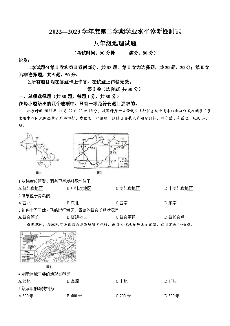 2023年山东省青岛市中考一模地理试题(无答案)第1页