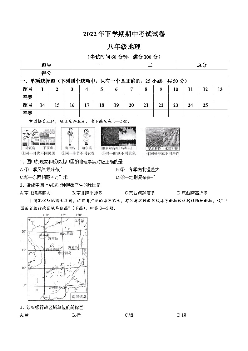 湖南省常德市澧县2022-2023学年八年级上学期期中地理试题01