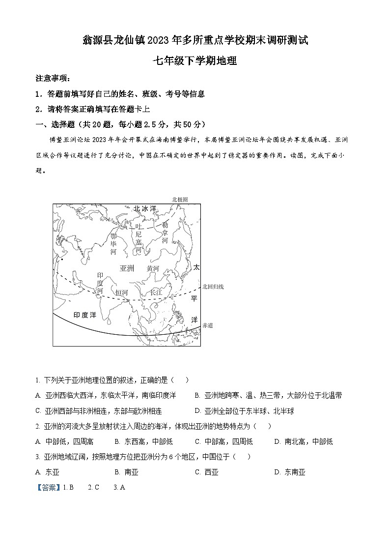 精品解析：广东省韶关市翁源县龙仙镇多所重点学校2022-2023学年七年级下学期期末地理试题（解析版）01