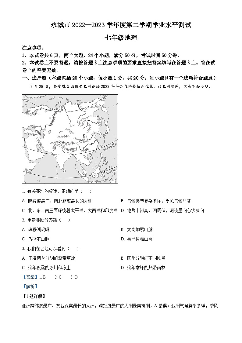 精品解析：河南省商丘市永城市2022-2023学年七年级下学期期末地理试题（解析版）01