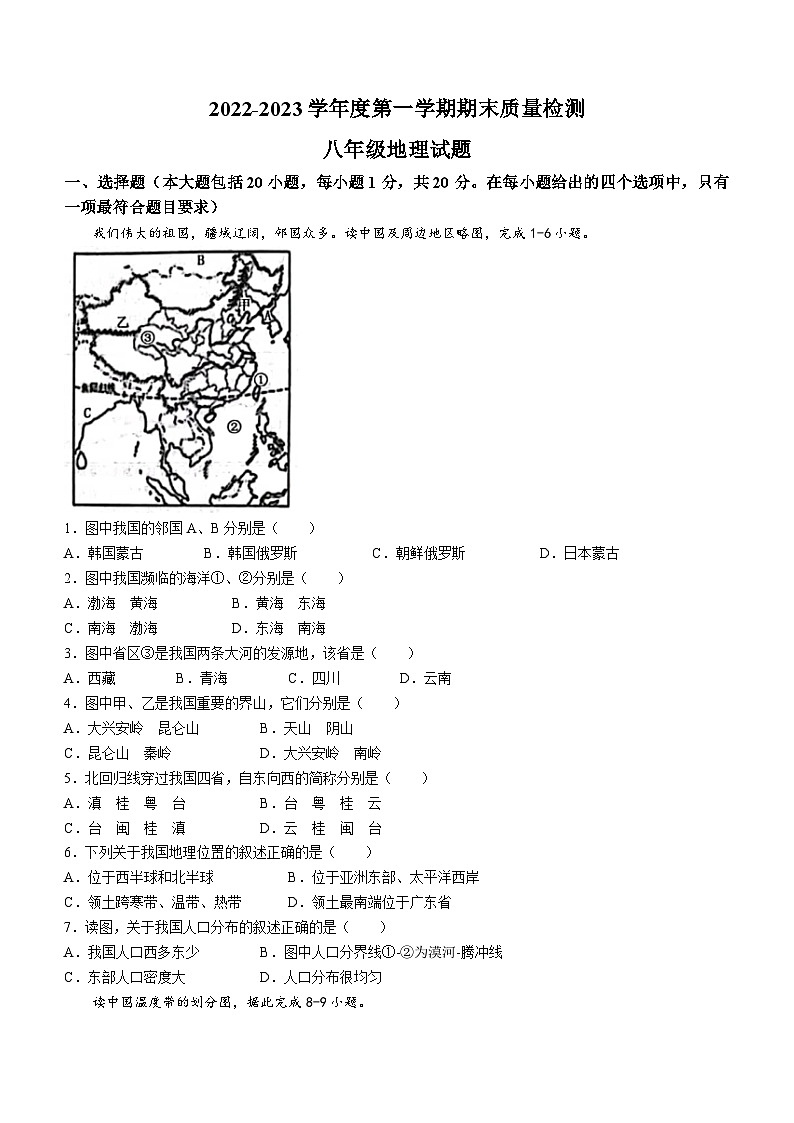 山东省菏泽市东明县2022-2023学年八年级上学期期末地理试题01