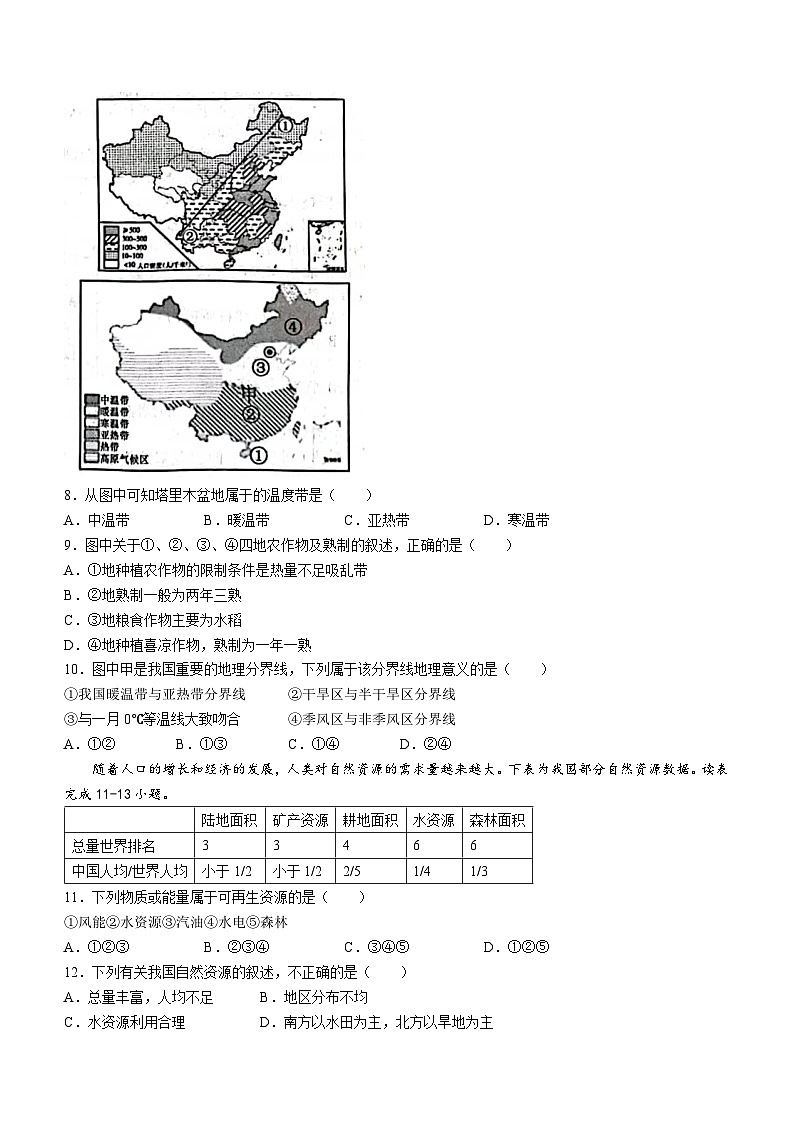 山东省菏泽市东明县2022-2023学年八年级上学期期末地理试题02