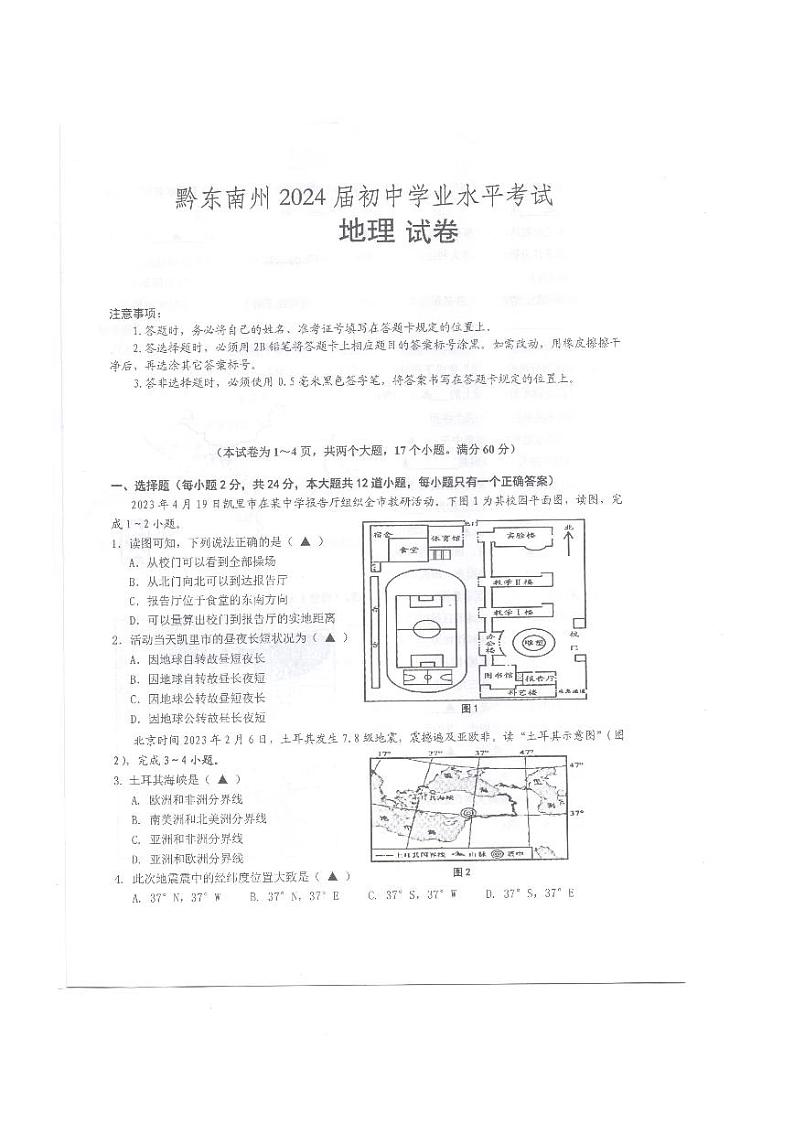 2023年贵州省黔东南州中考地理真题01