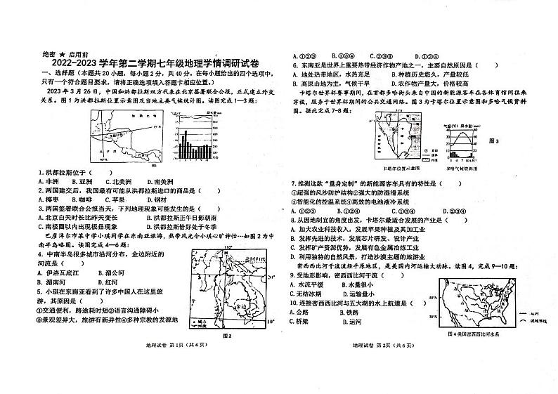 内蒙古巴彦淖尔市乌拉特前旗2022-2023学年七年级下学期期末考试地理试题第1页