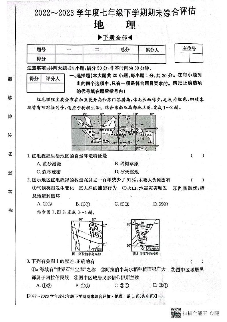 河南省漯河市召陵区2022-2023学年七年级下学期期末地理试题01