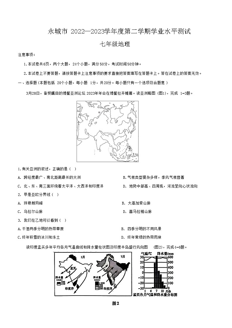 河南省商丘市永城市2022-2023学年七年级下学期期末地理试题（含答案）01