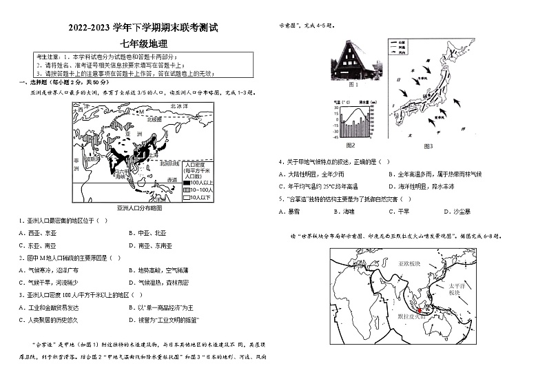 湖南省麻阳县两校2022-2023学年七年级下学期期末联考地理试题（含答案）01