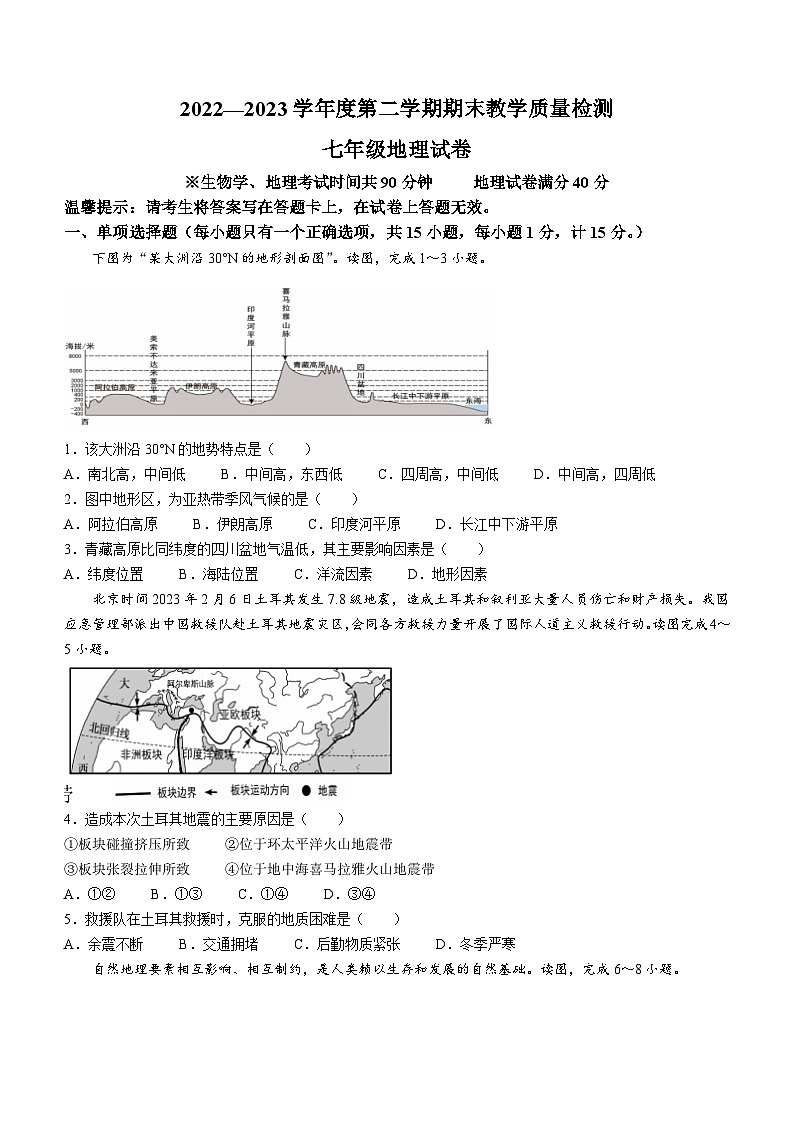 辽宁省抚顺市东洲区2022-2023学年七年级下学期期末地理试题（含答案）第1页