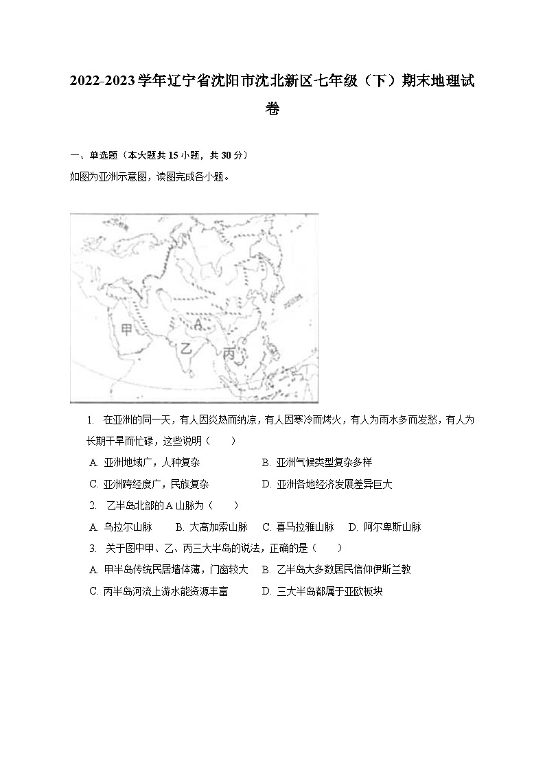 辽宁省沈阳市沈北新区2022-2023学年七年级下学期期末地理试卷（含答案）第1页