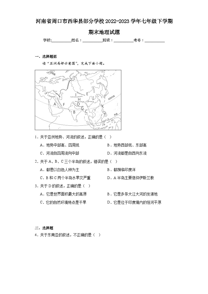 河南省周口市西华县部分学校2022-2023学年七年级下学期期末地理试题（含答案）01