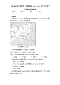 山东省威海市文登区（五四学制）2022-2023学年六年级下学期期末地理试题（含答案）