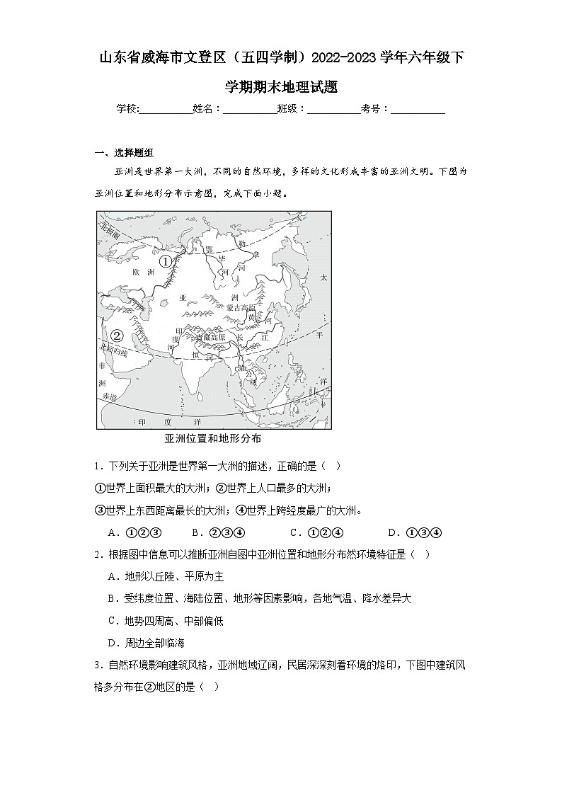 山东省威海市文登区（五四学制）2022-2023学年六年级下学期期末地理试题（含答案）第1页