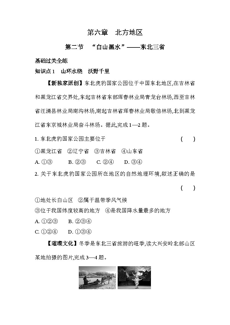 人教版（新课标）地理八年级下册：6.2“白山黑水”——东北三省 同步练习（含解析）01