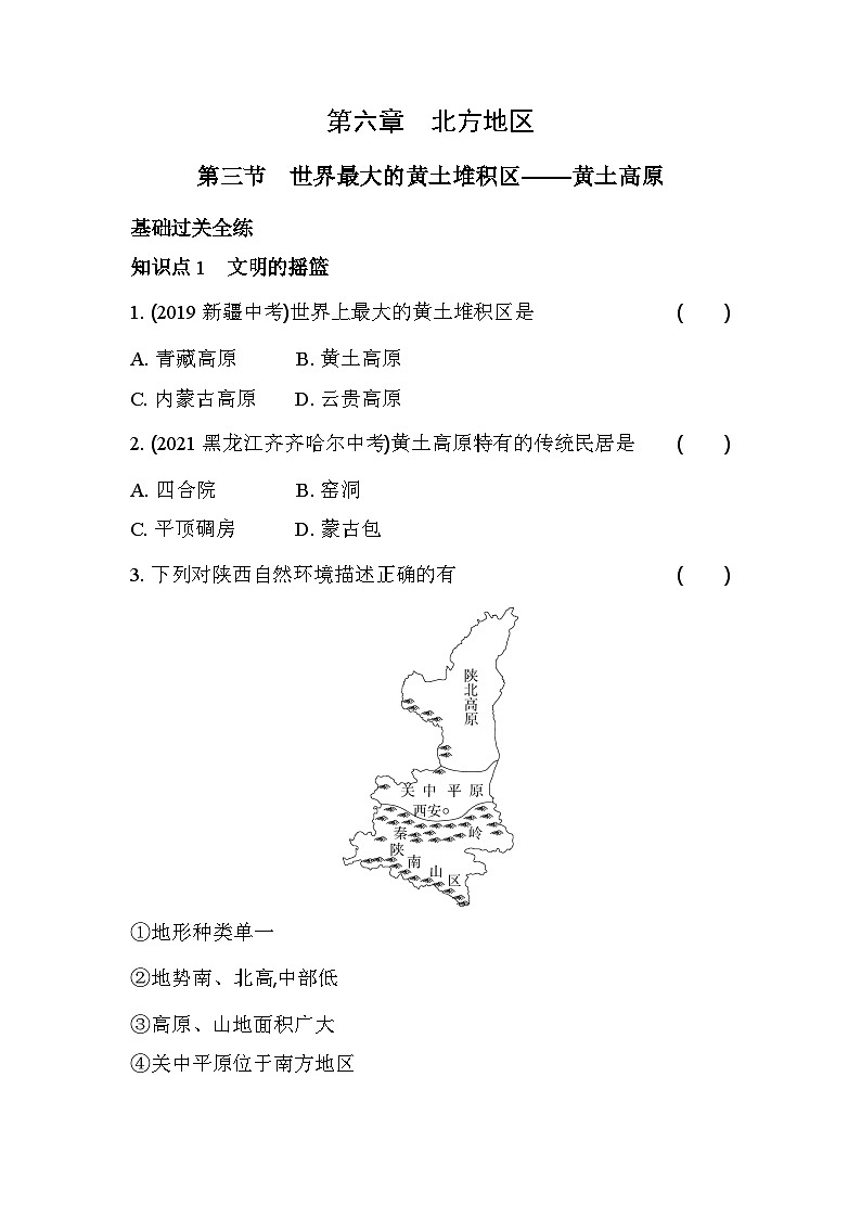 人教版（新课标）地理八年级下册：6.3世界最大的黄土堆积区——黄土高原 同步练习（含解析）第1页