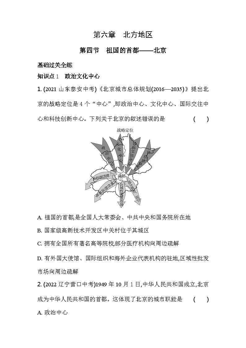 人教版（新课标）地理八年级下册：6.4祖国的首都——北京 同步练习（含解析）01