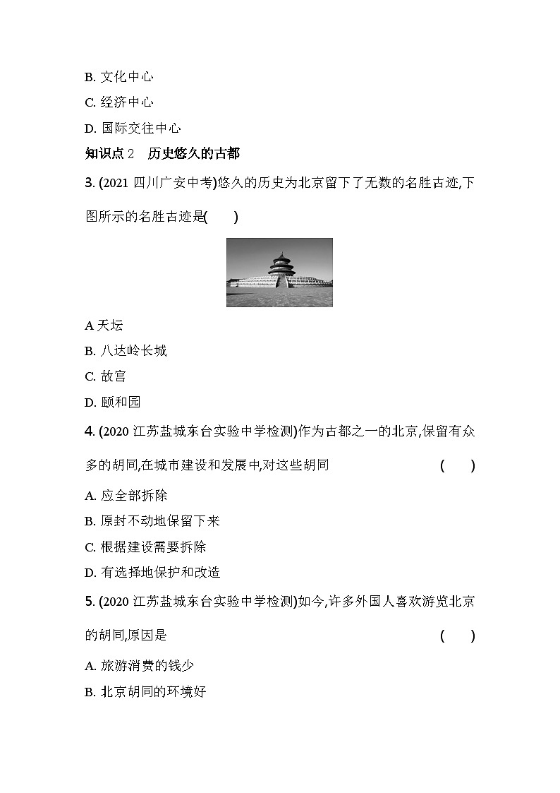 人教版（新课标）地理八年级下册：6.4祖国的首都——北京 同步练习（含解析）02