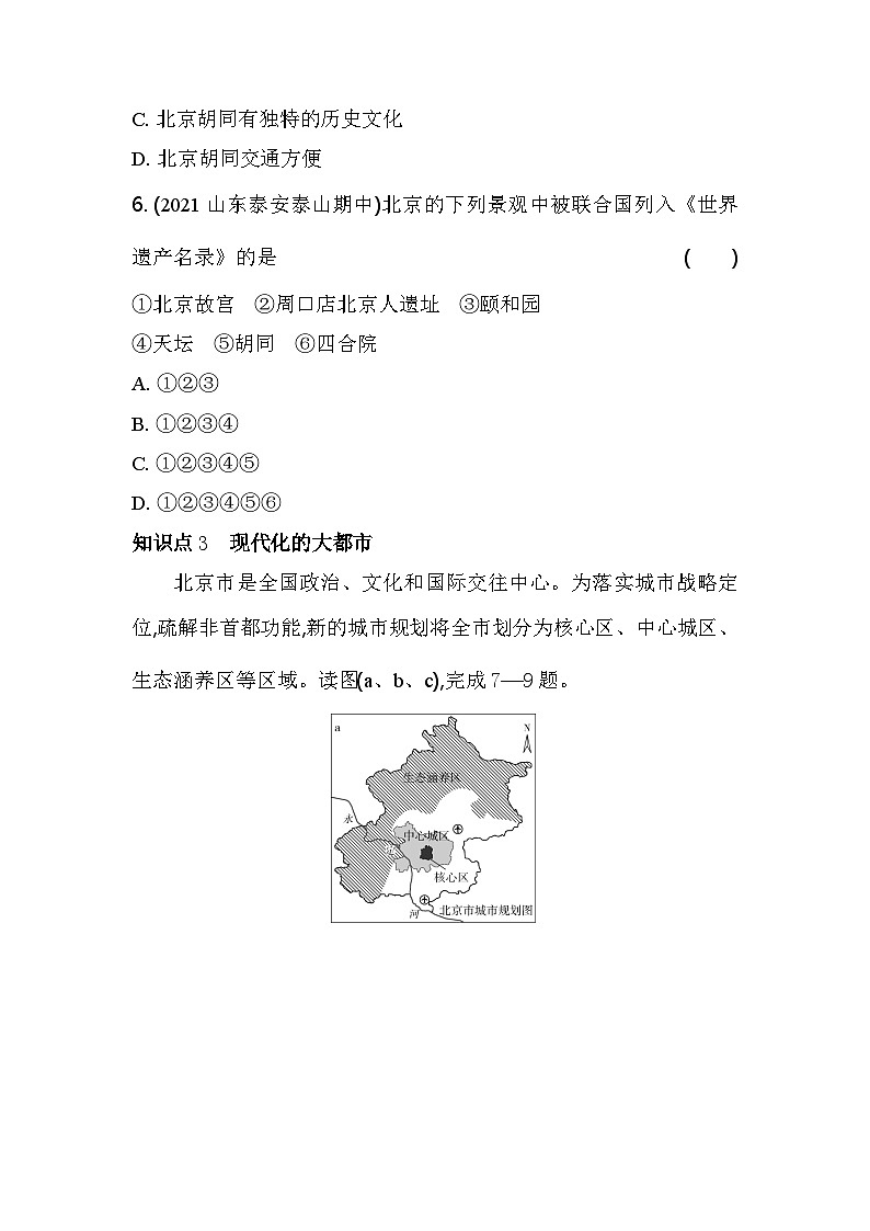 人教版（新课标）地理八年级下册：6.4祖国的首都——北京 同步练习（含解析）03
