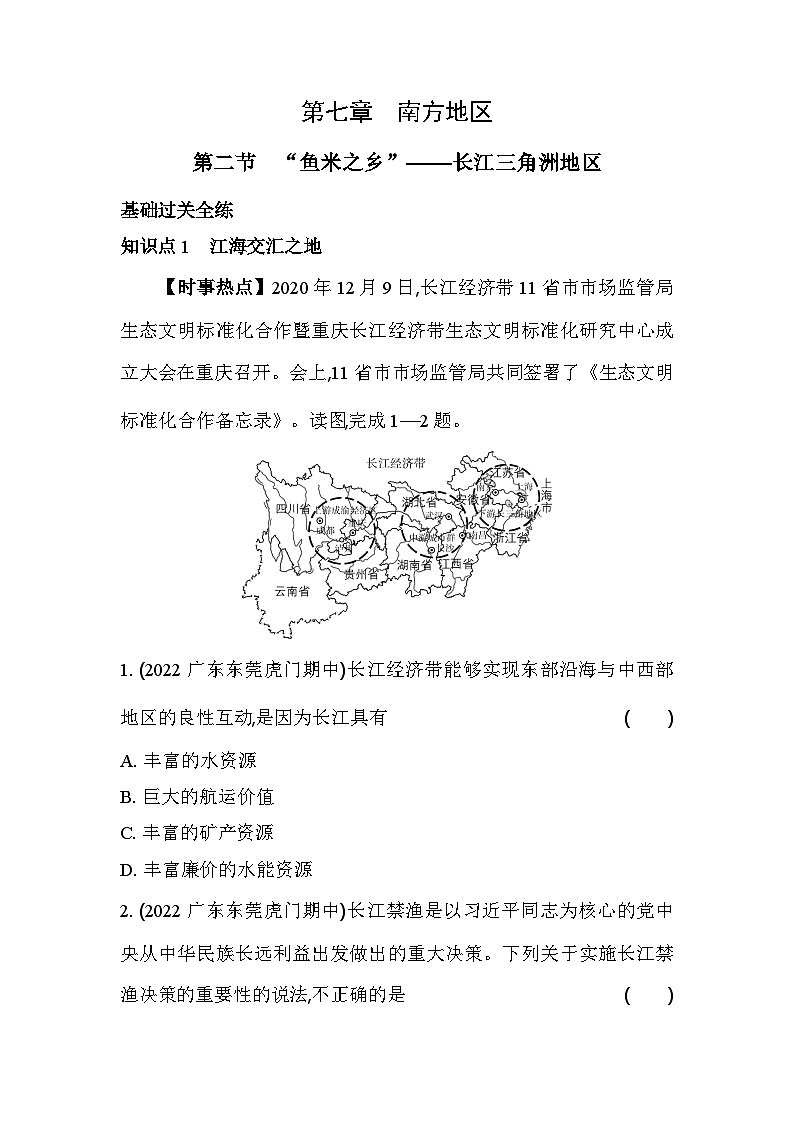 人教版（新课标）地理八年级下册：7.2　“鱼米之乡”——长江三角洲地区 同步练习（含解析）01