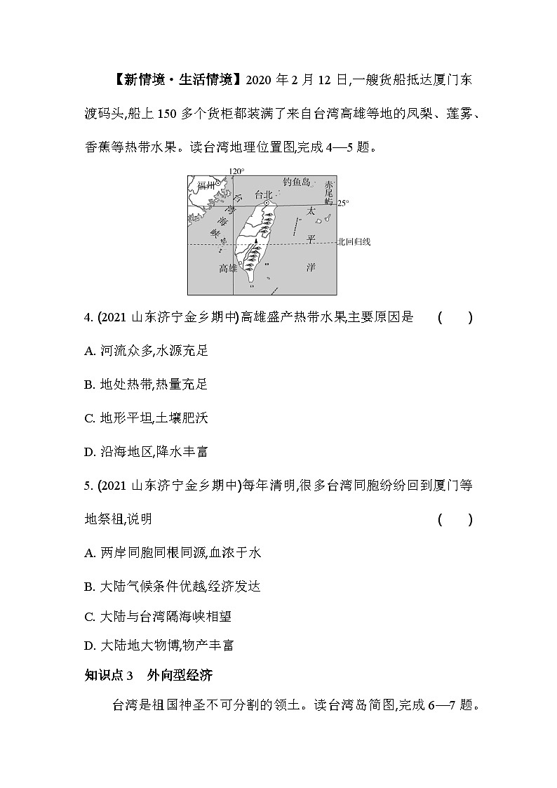 人教版（新课标）地理八年级下册：7.4　祖国的神圣领土——台湾省 同步练习（含解析）02